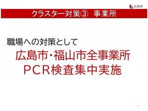 クラスター対策③　事業所