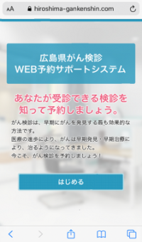 広島県がん検診WEB予約サポートシステム画面