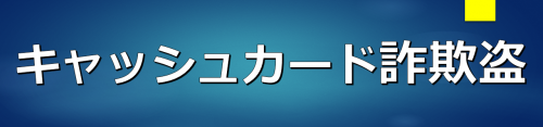 キャッシュカード詐欺盗のバナー