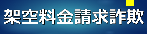 架空料金請求詐欺のバナー