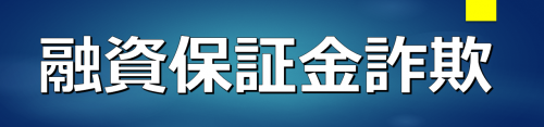 融資保証金詐欺のバナー