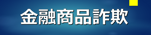 金融商品詐欺のバナー
