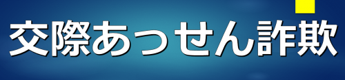 交際あっせん詐欺のバナー