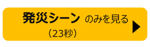 パターン１発災