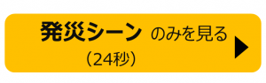 パターン３発災