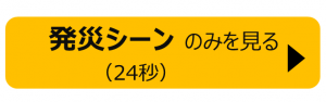 パターン４発災