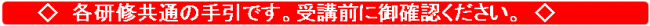 各研修共通の手引です。受講前に御確認ください。