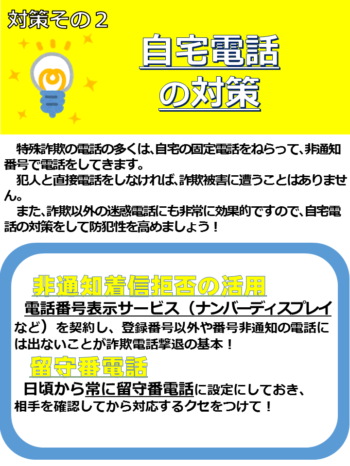 あなたもできる特殊詐欺対策