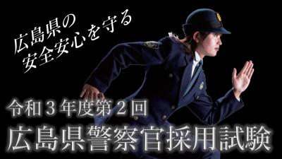 警察官・警察事務職員募集