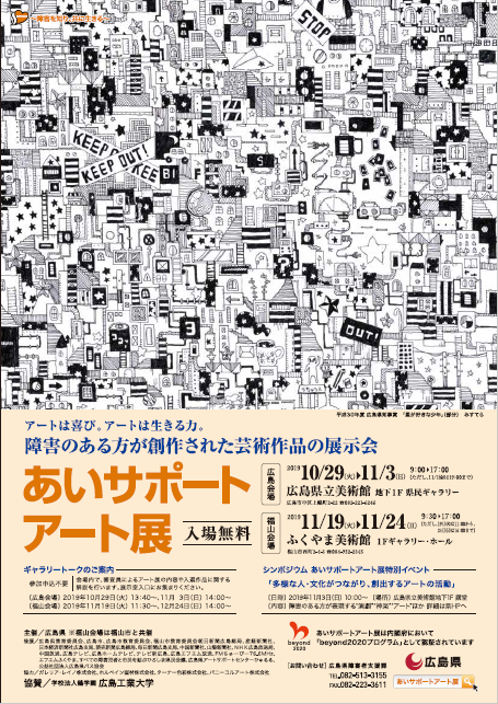 平成30年度あいサポートアート展のチラシ