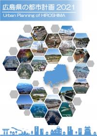 広島県の都市計画2021（表紙）
