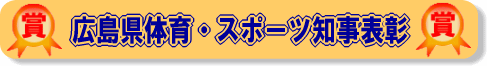 広島県体育・スポーツ知事表彰