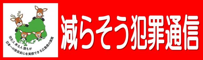 減らそう犯罪通信