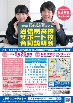 2021広島地区通信制高校・サポート校合同説明会