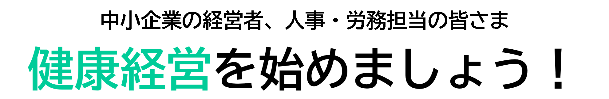 健康経営を始めましょう