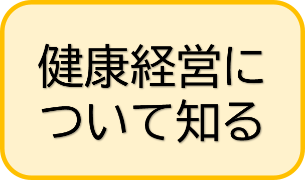 健康経営について知る