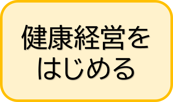 健康経営をはじめる