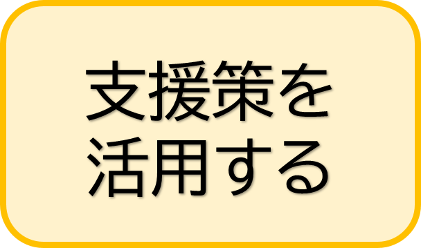 支援策を活用する