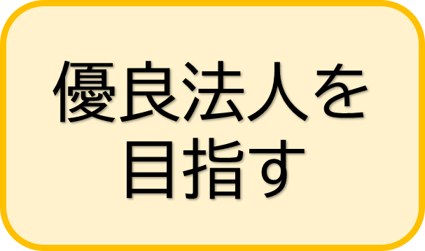 優良法人認定を目指す