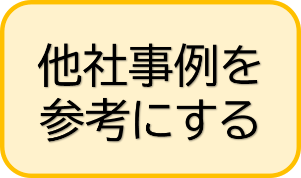 他社の事例を参考にする