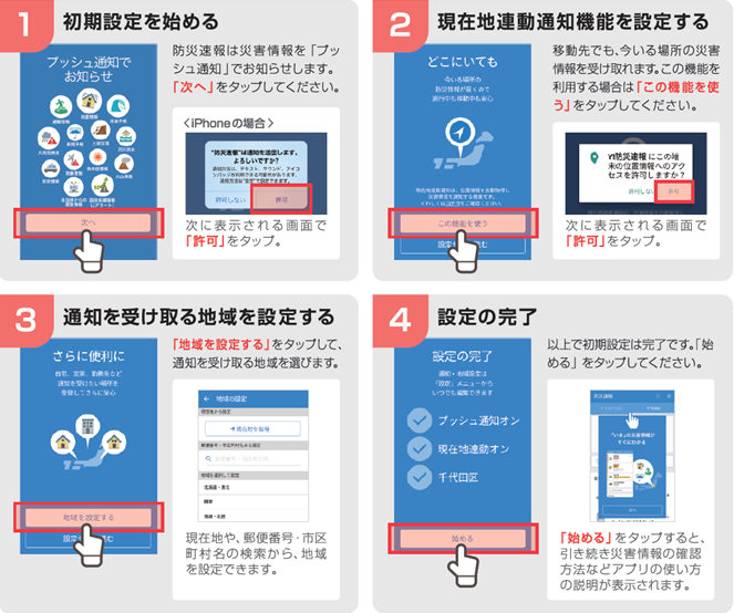 Yahoo!防災速報アプリ初期設定方法