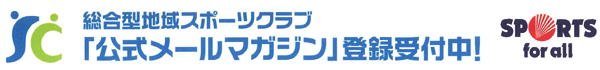 総合型地域スポーツクラブ「公式メールマガジン」登録受付中！