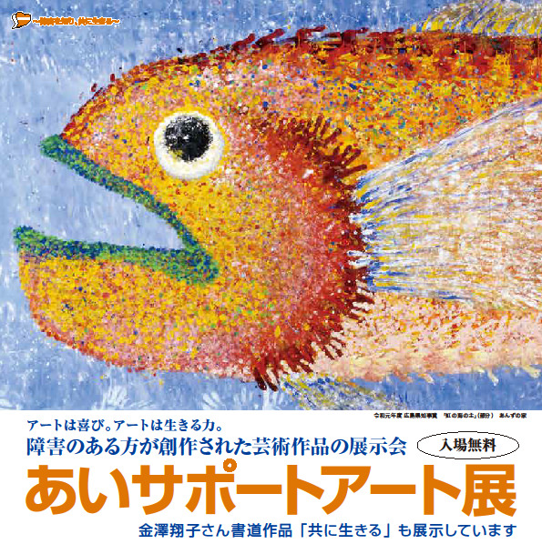 あいサポートアート展令和2年度開催バナー