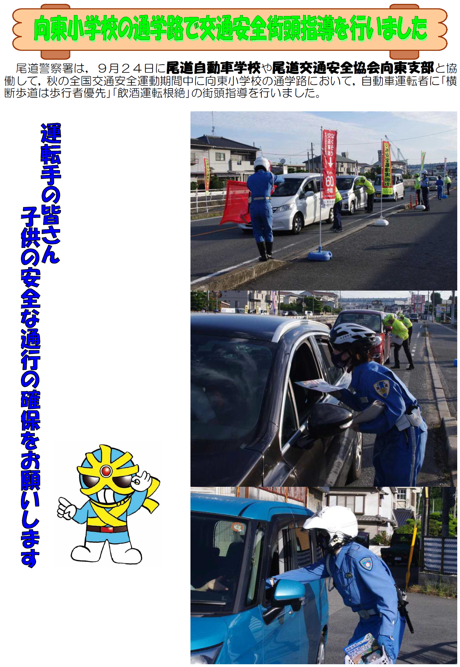 尾道警察署交通安全街頭指導