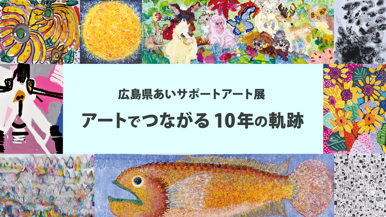 あいサポートアート展 10年の軌跡サムネイル