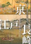 「京・江戸・長崎～近世・海の旅と憧れのまち～」図録画像