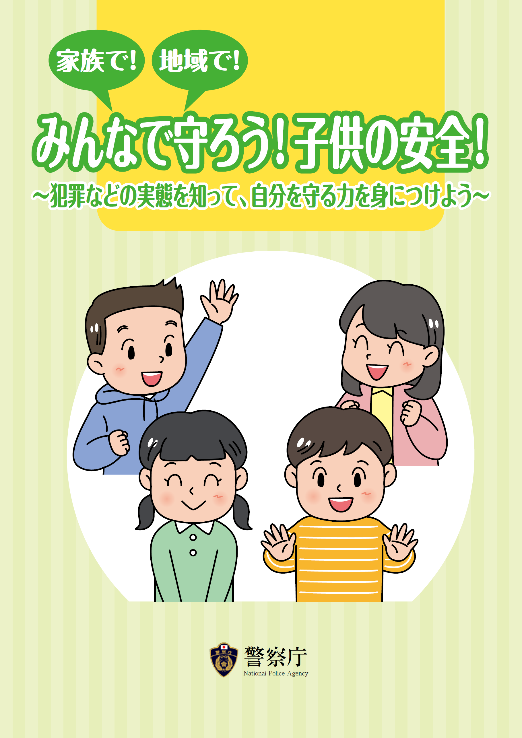 みんなで守ろう！子どもの安全！１ページ