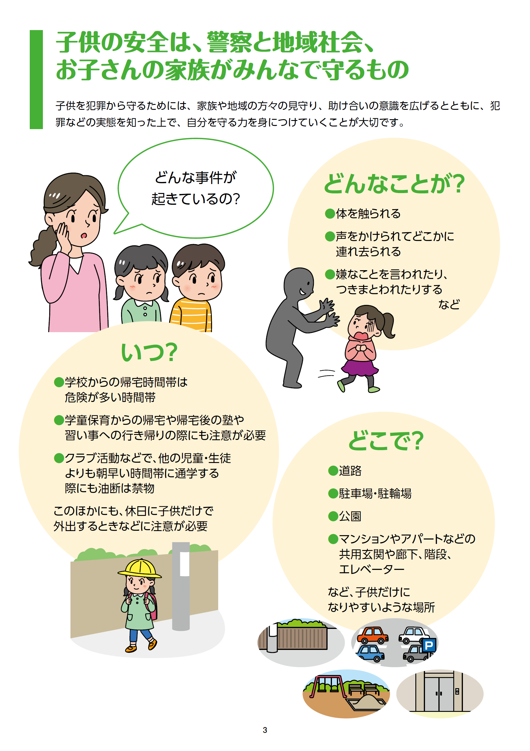 みんなで守ろう！子どもの安全！３ページ