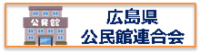 広島県公民館連合会