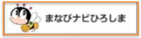 まなびナビひろしま