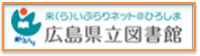 広島県立図書館