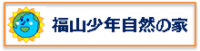 福山少年自然の家