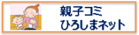 親子コミひろしまネット