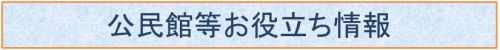 公民館等お役立ち情報