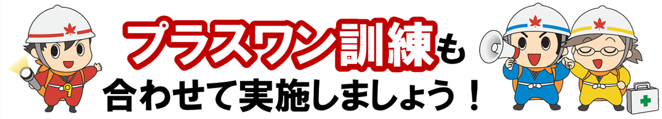 プラスワン訓練も合わせて実施しましょう!