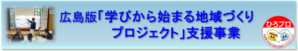 広島版「学びから始まる地域づくりプロジェクト」支援事業