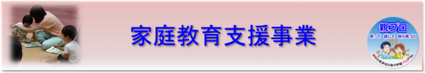 家庭教育支援事業