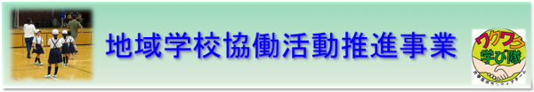 地域学校協働活動推進事業