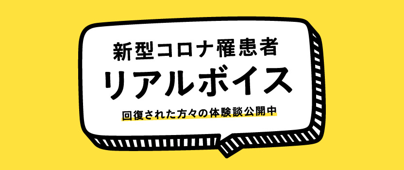 新型コロナ罹患者リアルボイス