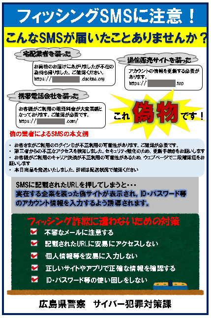 フィッシングSMSに注意 - 安全安心なくらし > 防犯対策 > サイバー犯罪