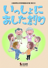 広島県男女共同参画基本計画（第2次）冊子の表紙