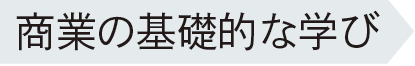 商業の基礎的な学び