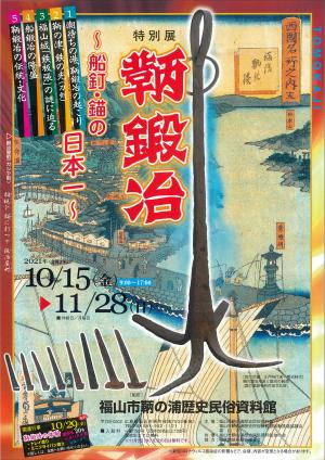 鞆の浦歴史民俗資料館特別展「鞆鍛冶」チラシ