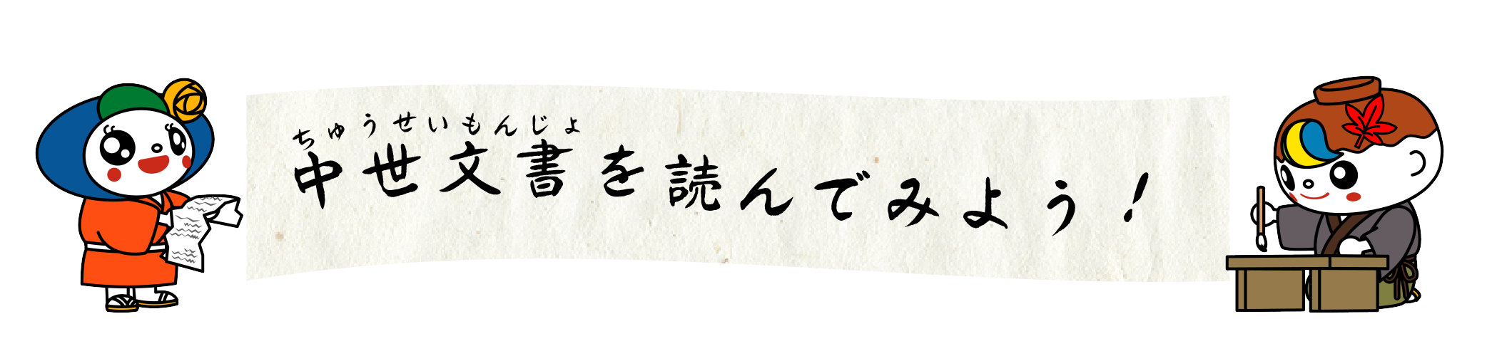 中世文書を読んでみよう