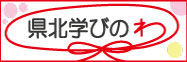 県北学びのわ