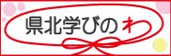 県北学びのわ